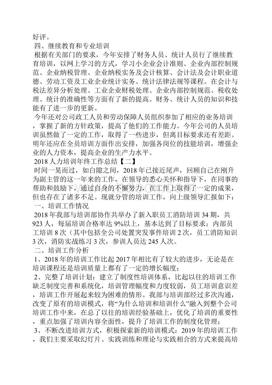 人力培训年终工作总结.docx_第2页