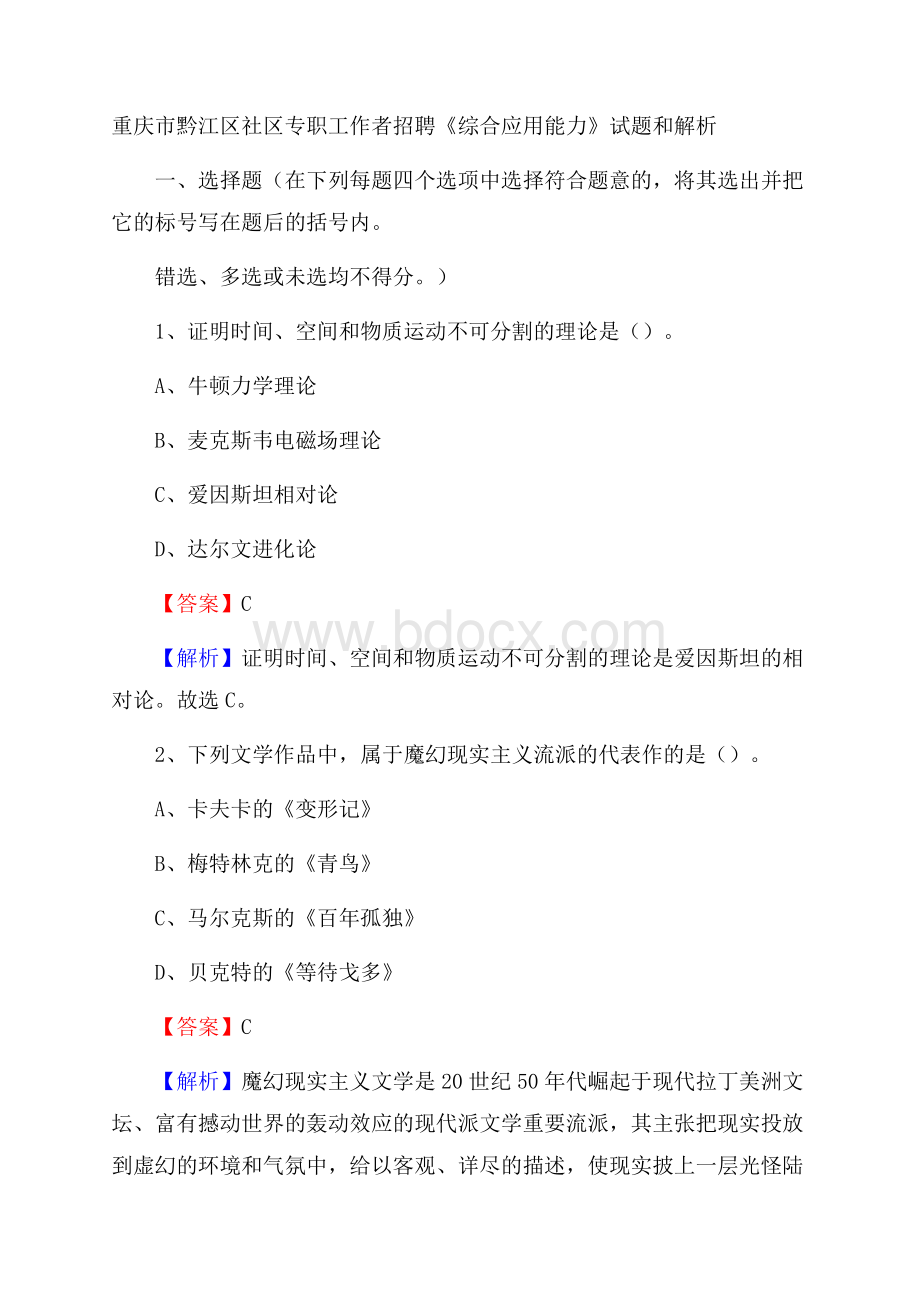 重庆市黔江区社区专职工作者招聘《综合应用能力》试题和解析.docx_第1页