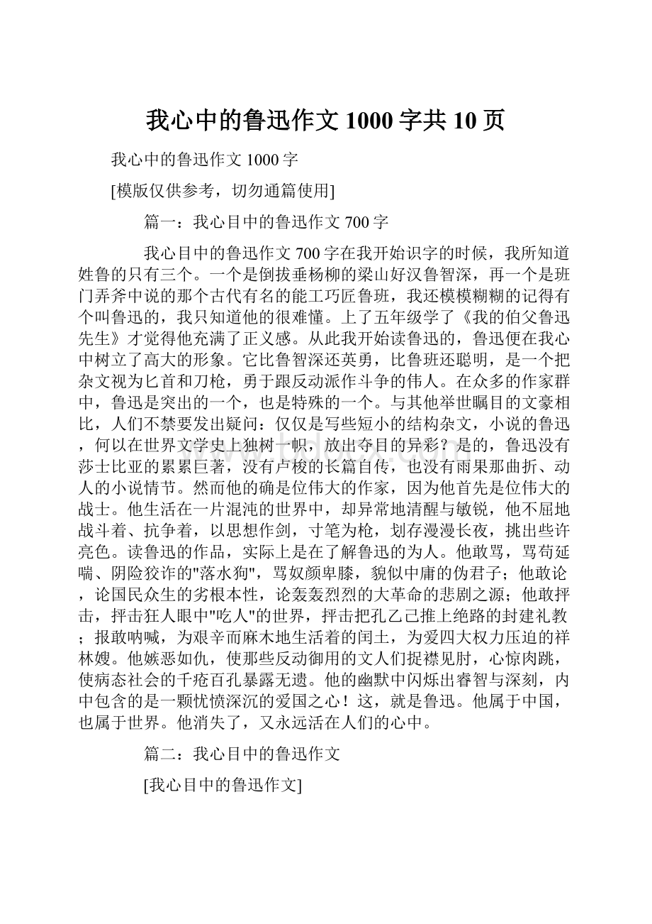 我心中的鲁迅作文1000字共10页.docx