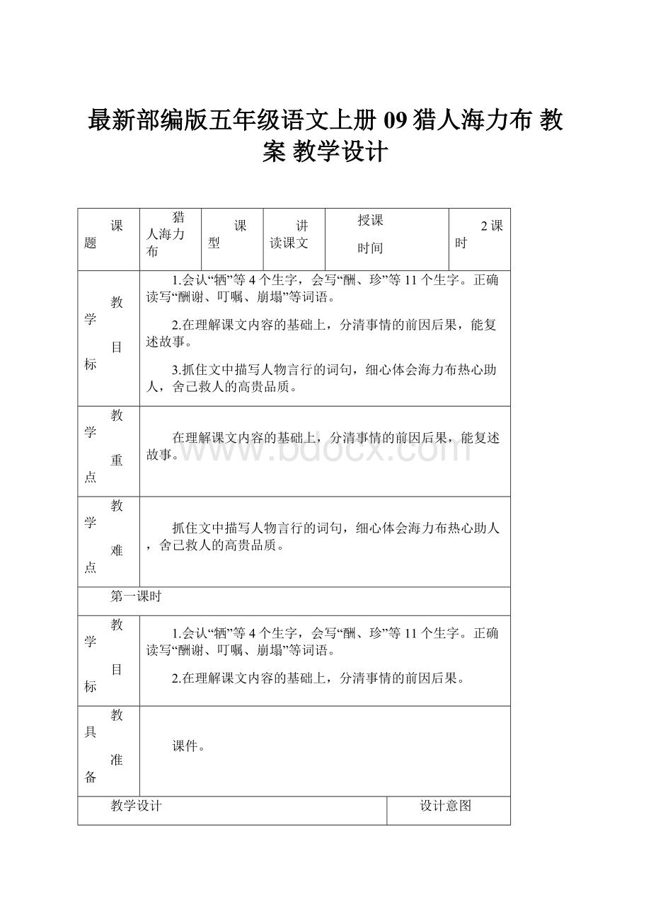 最新部编版五年级语文上册09猎人海力布 教案 教学设计.docx