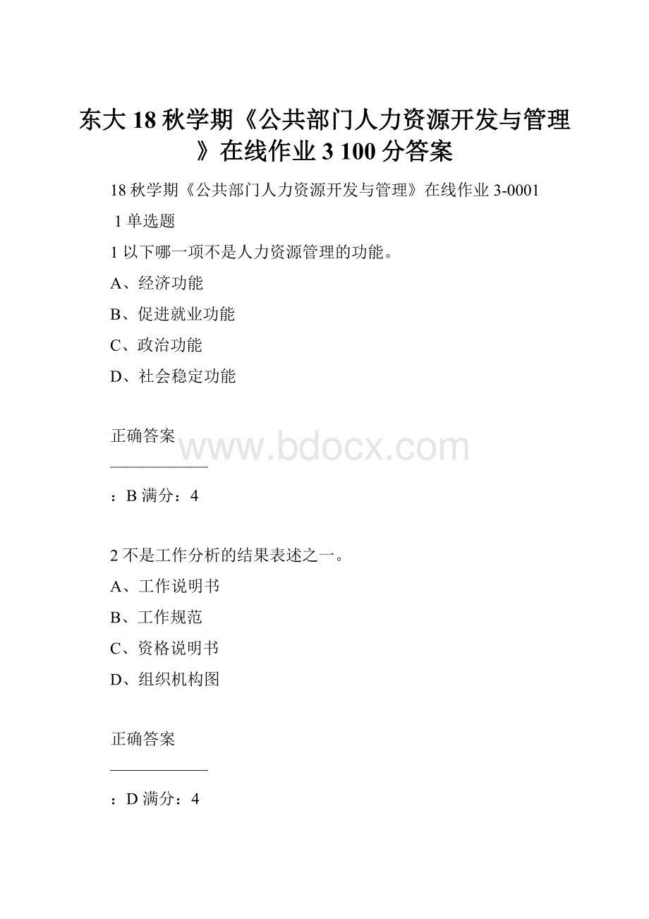 东大18秋学期《公共部门人力资源开发与管理》在线作业3 100分答案.docx_第1页