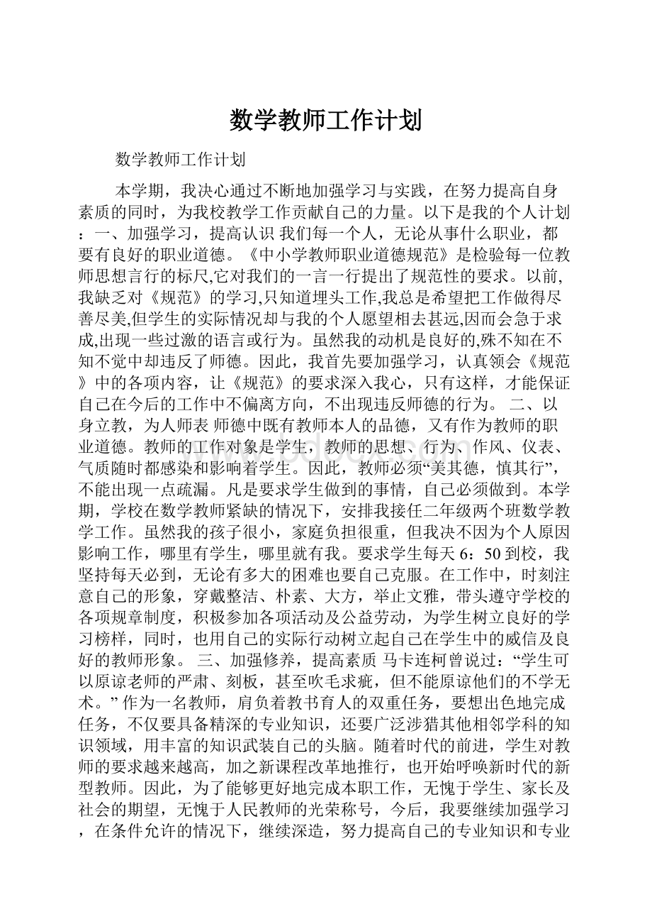 数学教师工作计划.docx