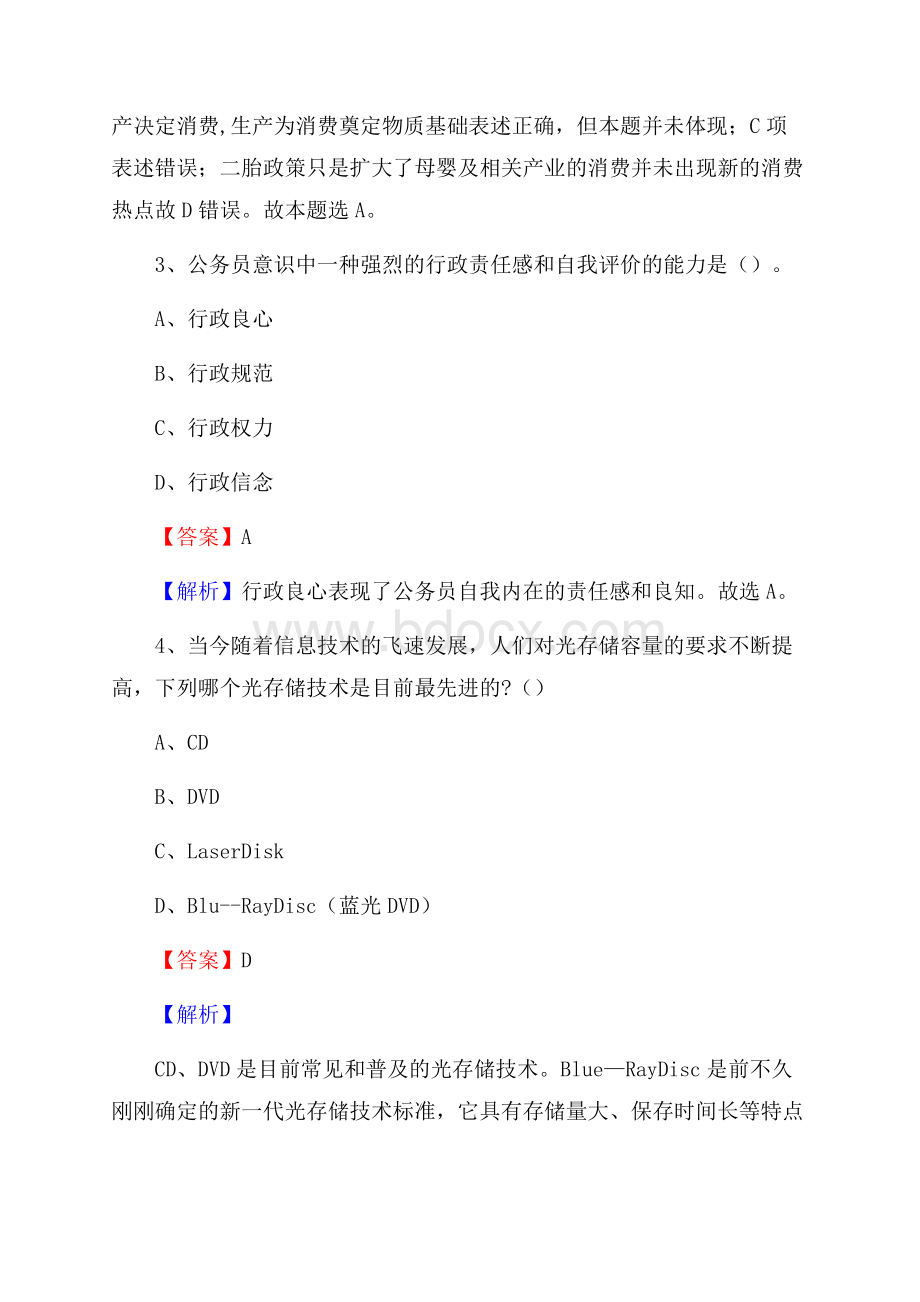 下半年辽宁省朝阳市龙城区移动公司招聘试题及解析.docx_第3页