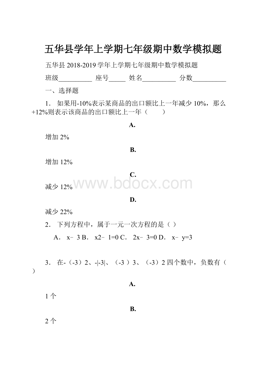 五华县学年上学期七年级期中数学模拟题.docx