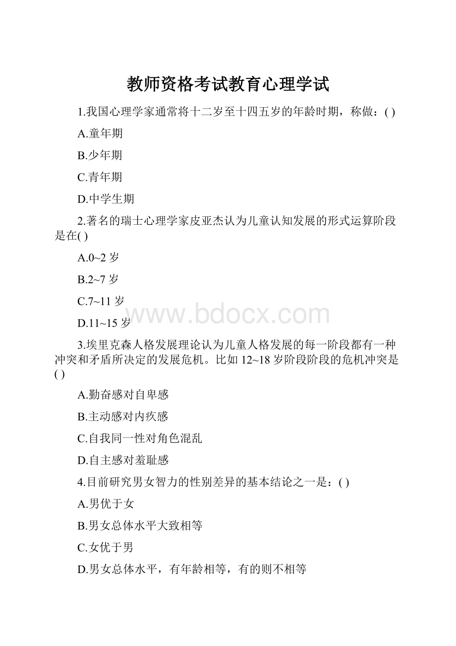 教师资格考试教育心理学试.docx_第1页