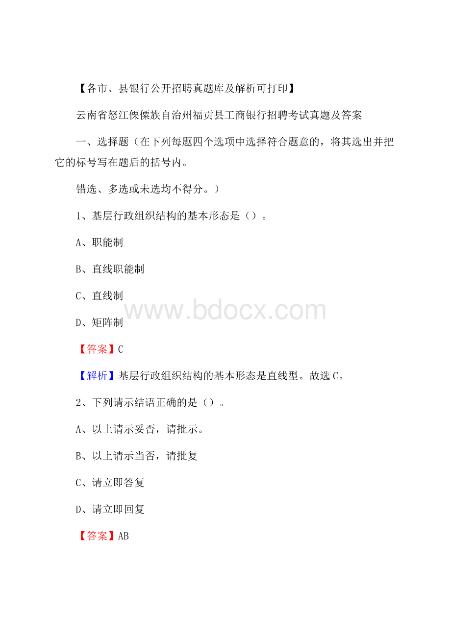 云南省怒江傈僳族自治州福贡县工商银行招聘考试真题及答案.docx