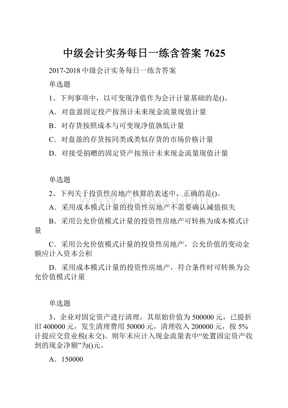 中级会计实务每日一练含答案7625.docx_第1页