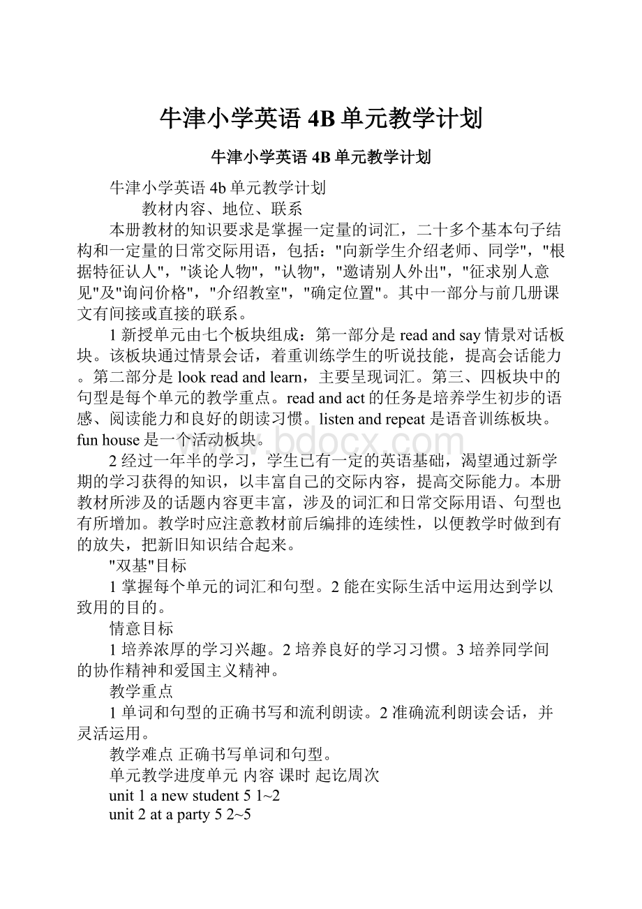 牛津小学英语4B单元教学计划.docx_第1页