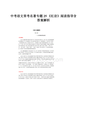 中考语文常考名著专题25 《红岩》阅读指导含答案解析.docx