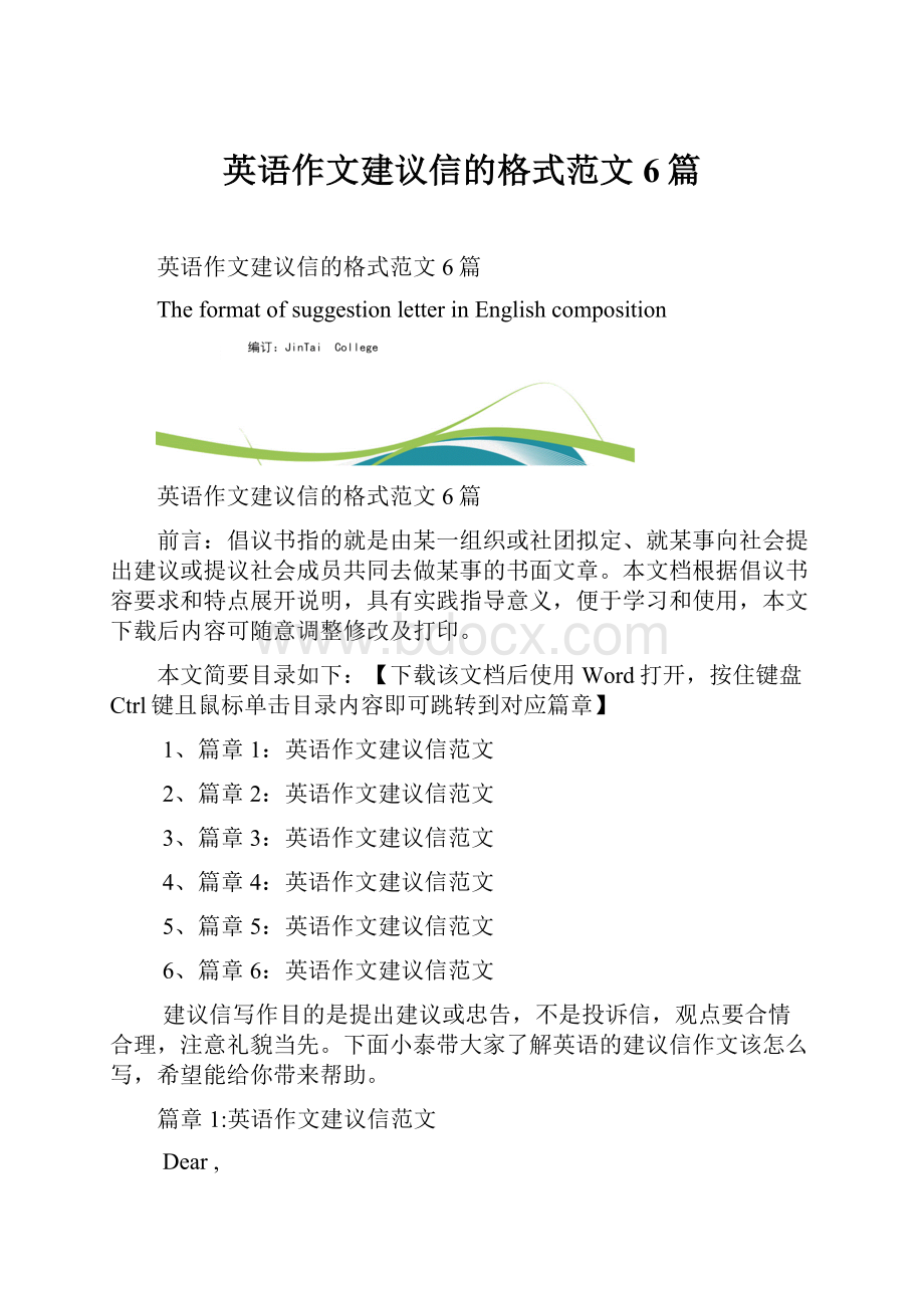 英语作文建议信的格式范文6篇.docx_第1页