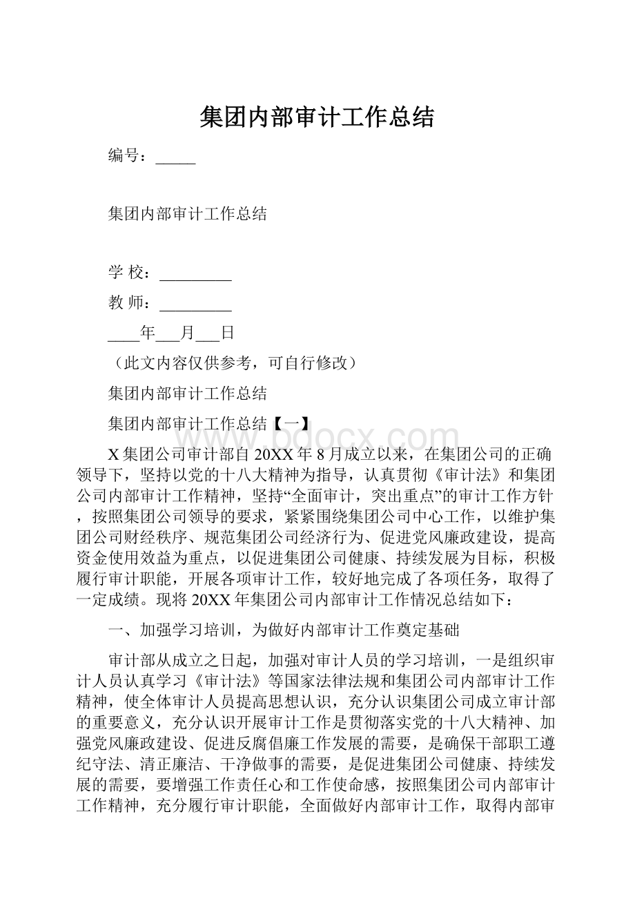 集团内部审计工作总结.docx_第1页