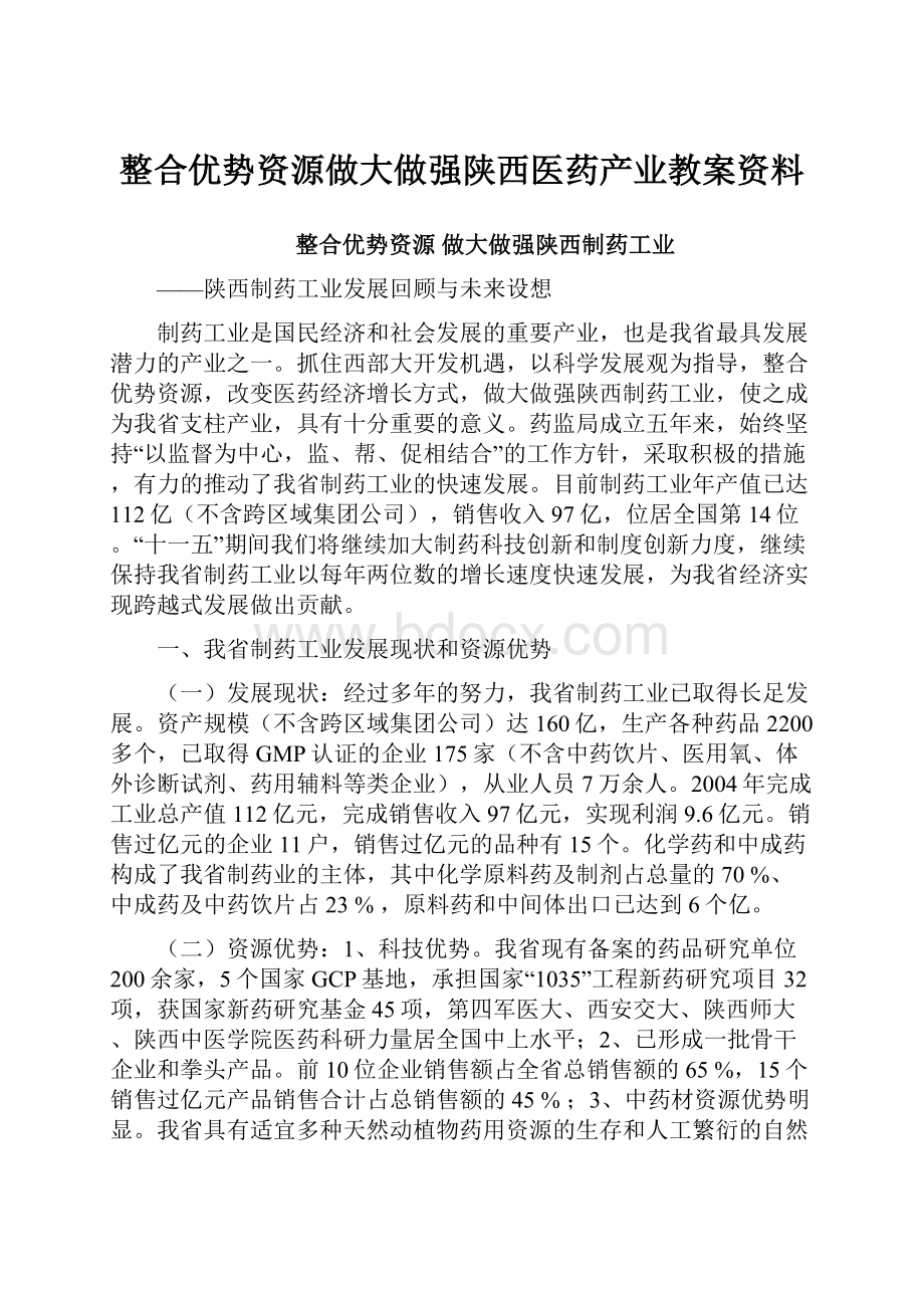 整合优势资源做大做强陕西医药产业教案资料.docx