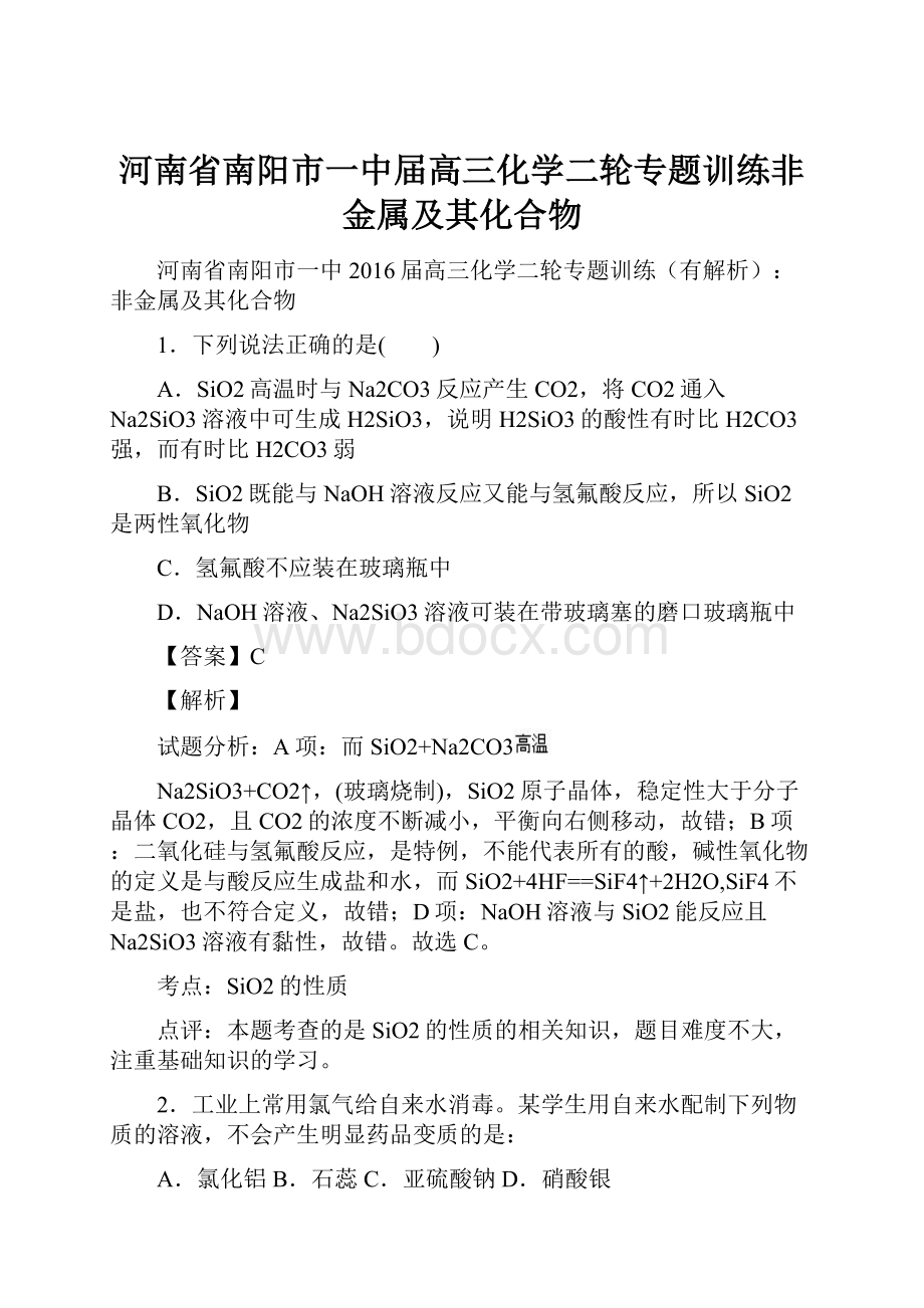 河南省南阳市一中届高三化学二轮专题训练非金属及其化合物.docx_第1页