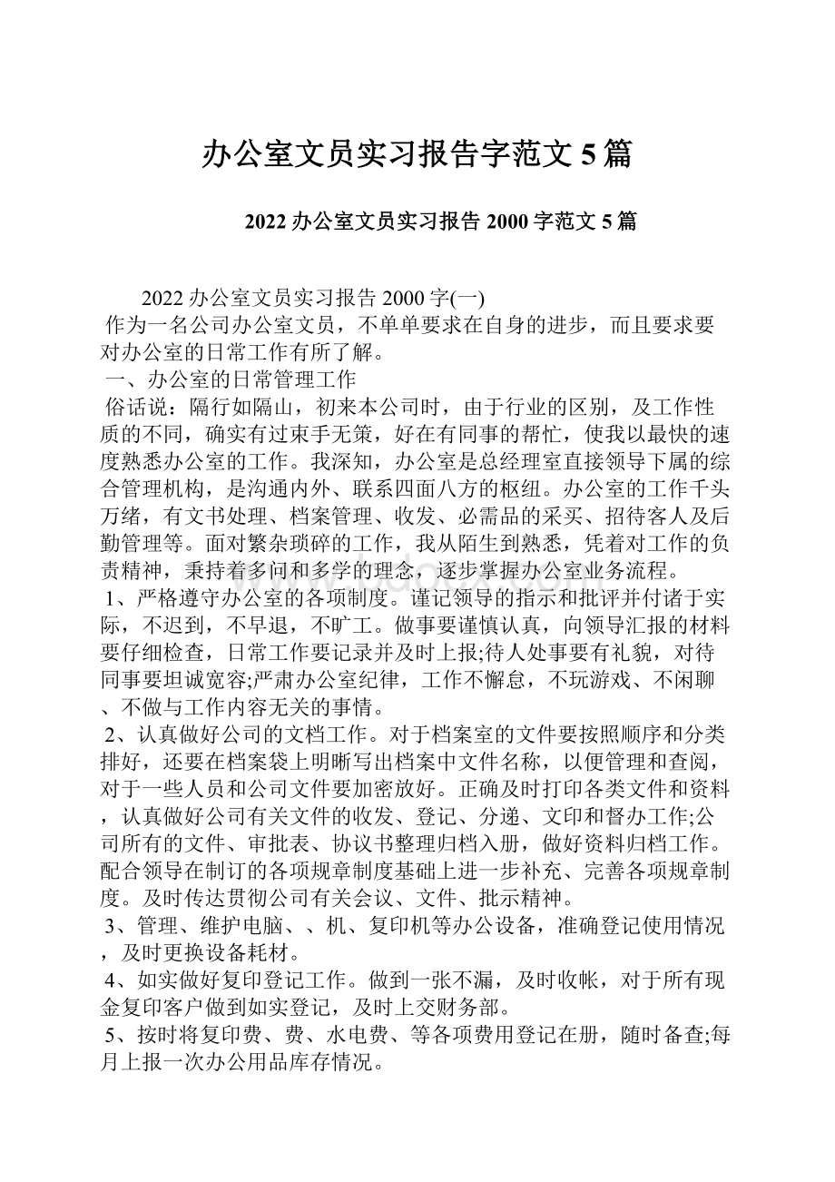 办公室文员实习报告字范文5篇.docx_第1页