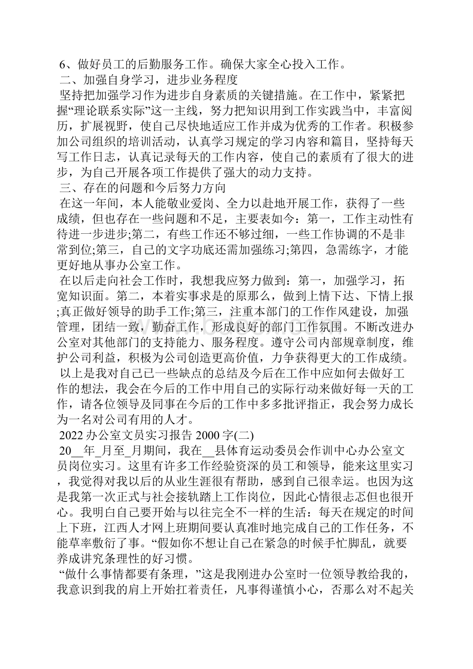 办公室文员实习报告字范文5篇.docx_第2页