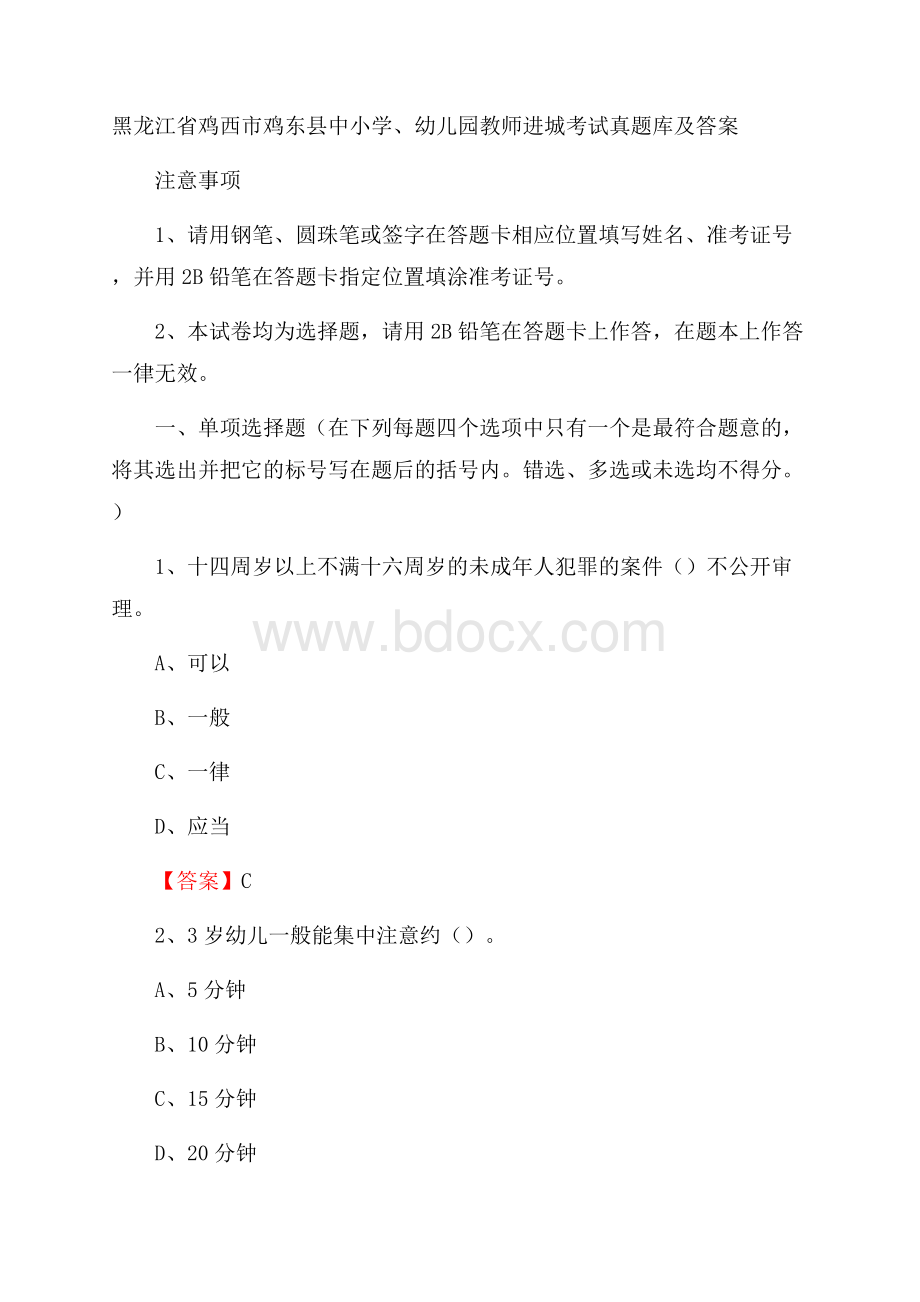 黑龙江省鸡西市鸡东县中小学、幼儿园教师进城考试真题库及答案.docx_第1页