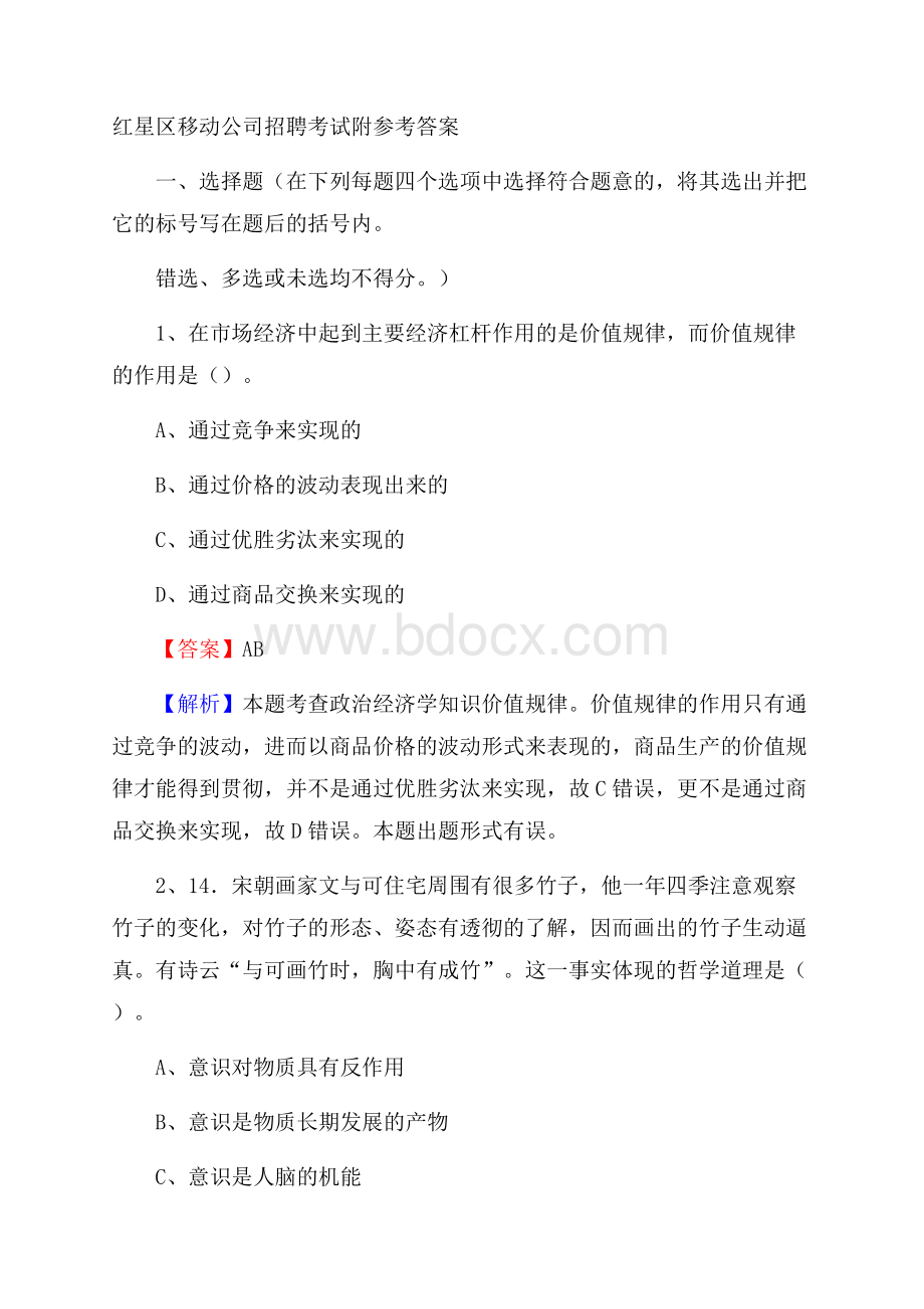 红星区移动公司招聘考试附参考答案.docx_第1页