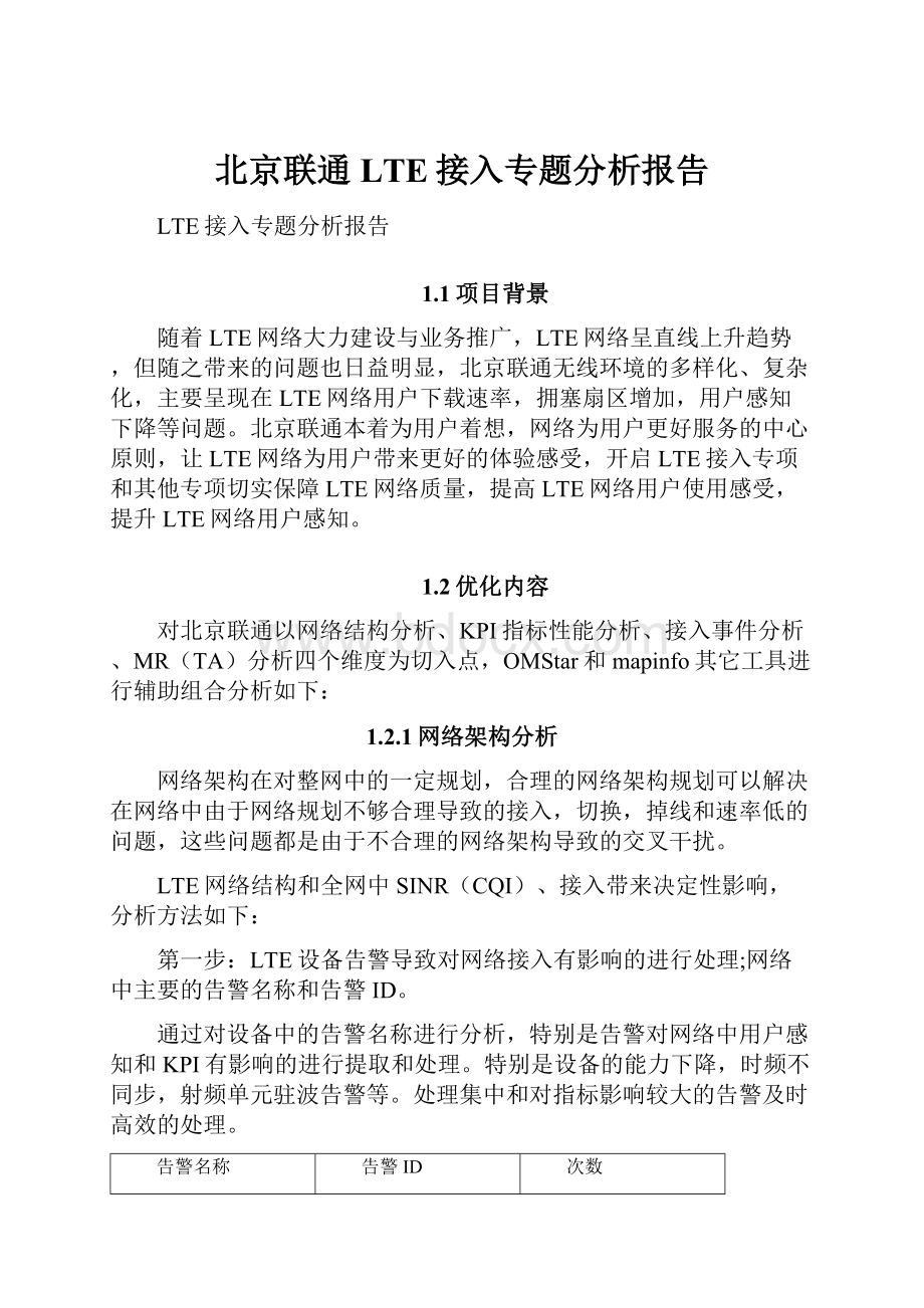 北京联通LTE接入专题分析报告.docx