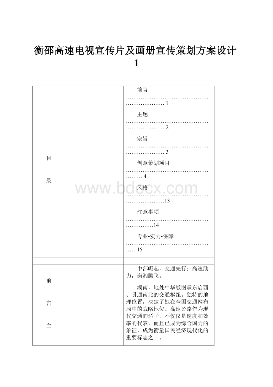 衡邵高速电视宣传片及画册宣传策划方案设计1.docx_第1页