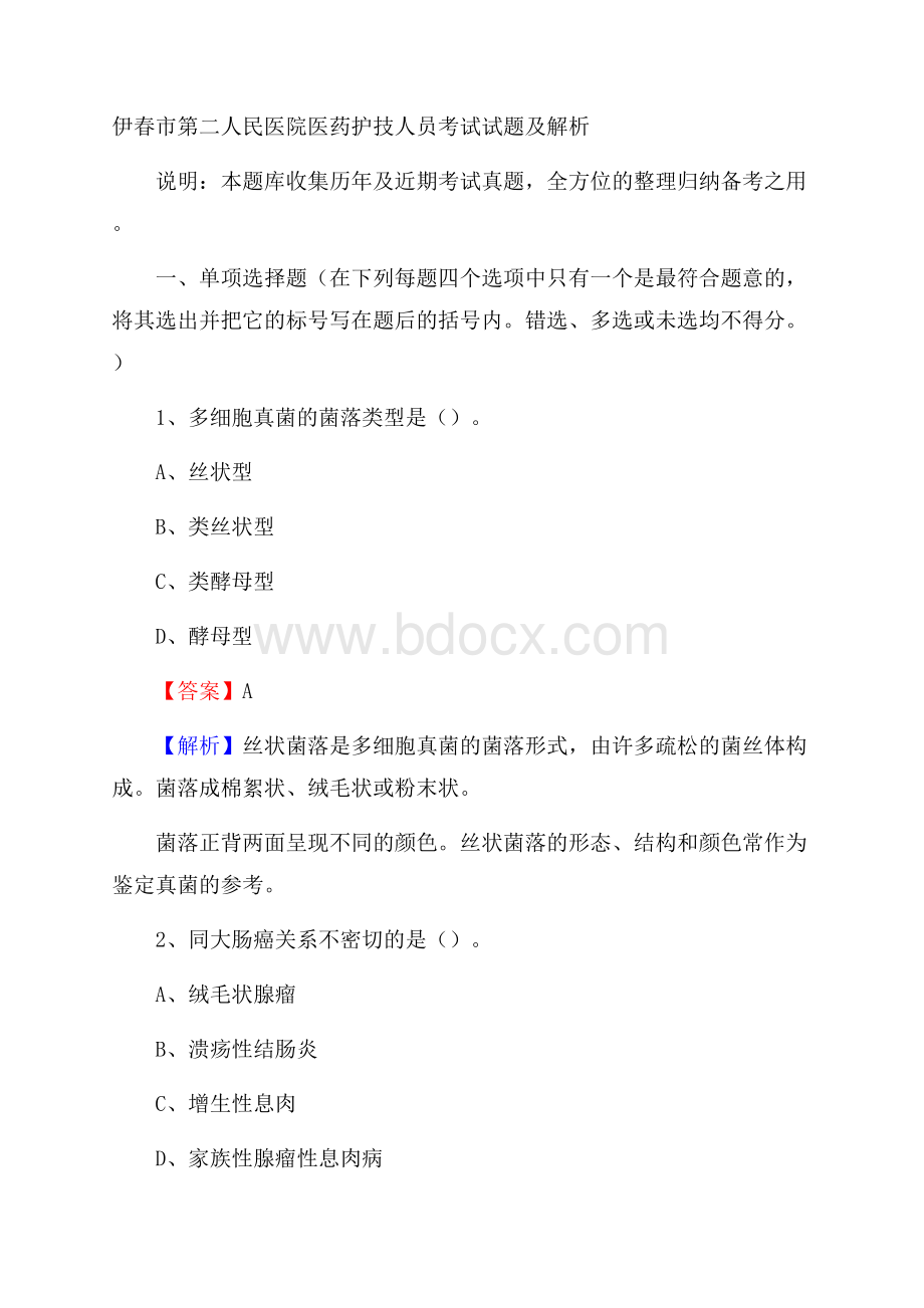 伊春市第二人民医院医药护技人员考试试题及解析.docx