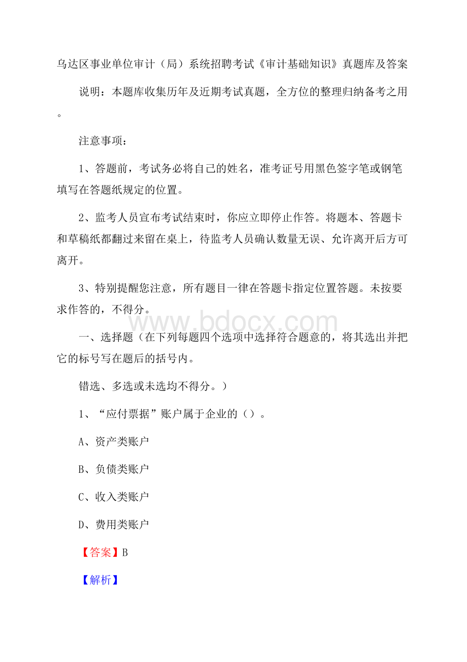 乌达区事业单位审计(局)系统招聘考试《审计基础知识》真题库及答案.docx