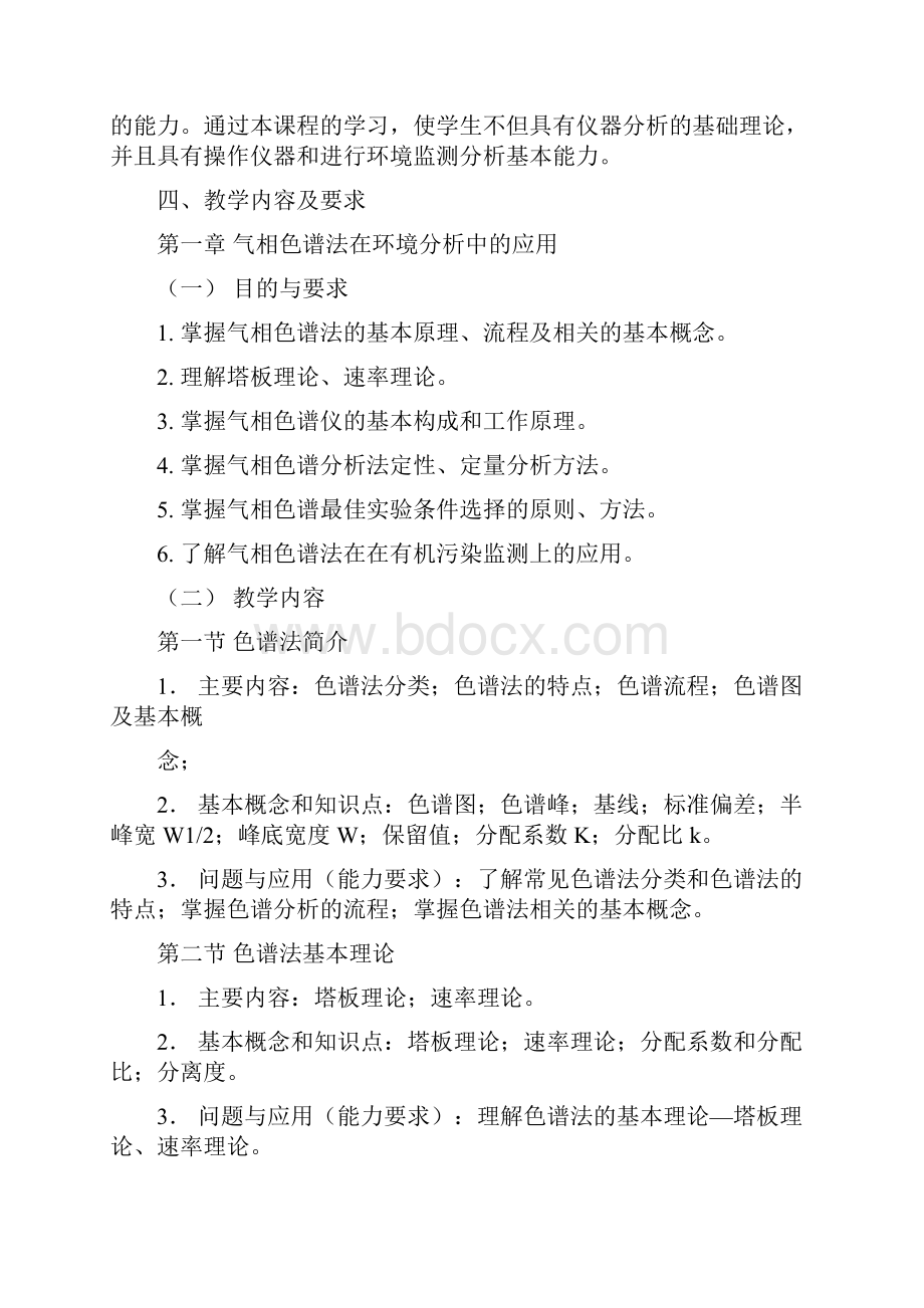 现代环境分析技术课程教学大纲doc.docx_第2页