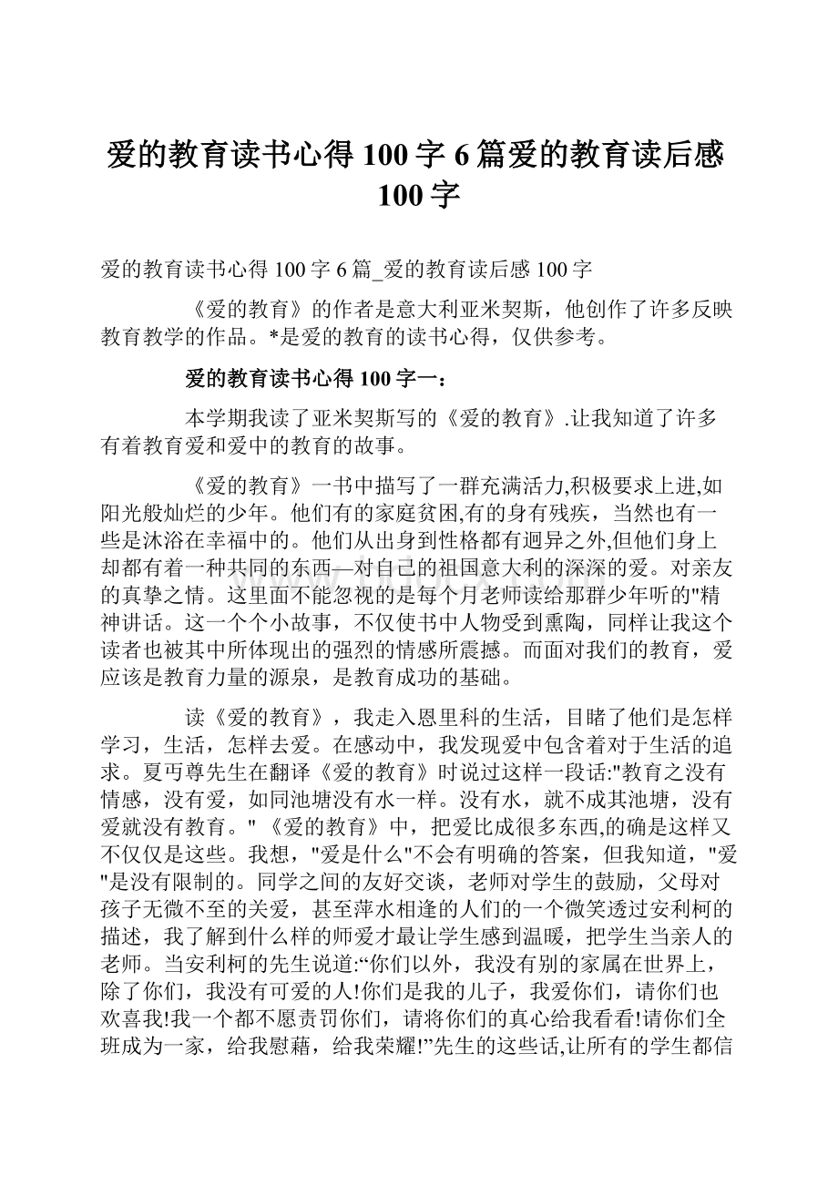 爱的教育读书心得100字6篇爱的教育读后感100字.docx