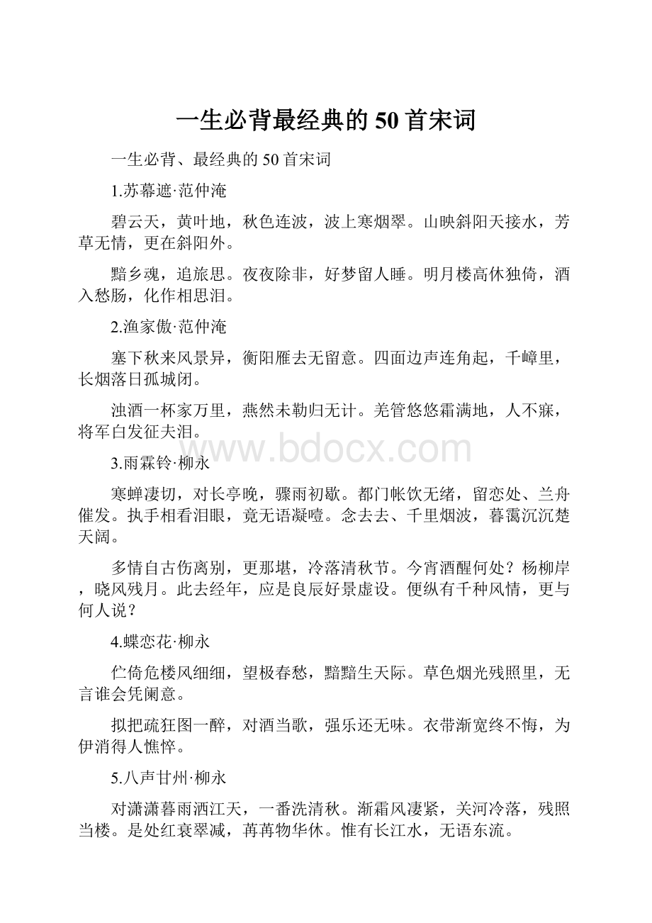 一生必背最经典的50首宋词.docx_第1页