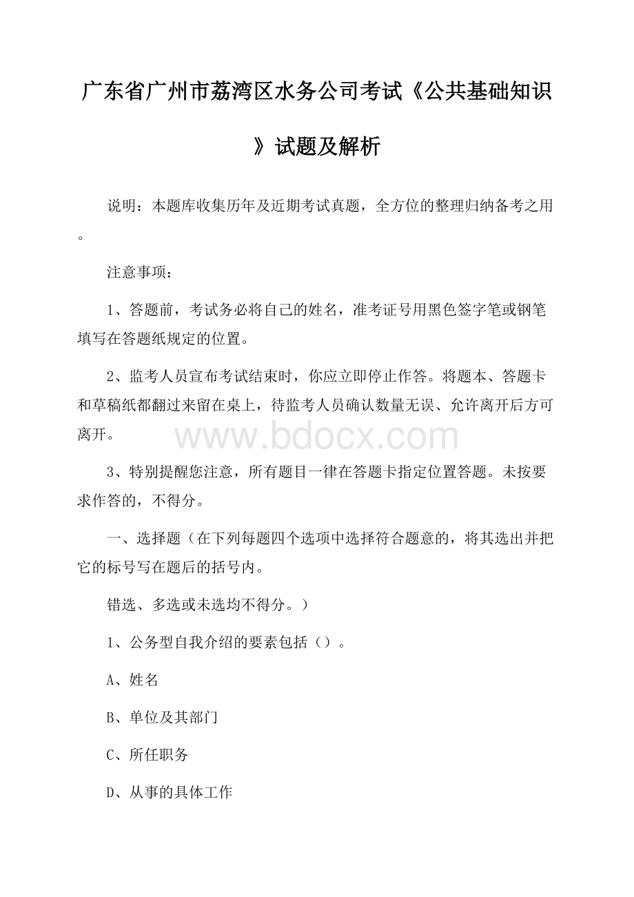 广东省广州市荔湾区水务公司考试《公共基础知识》试题及解析.docx_第1页