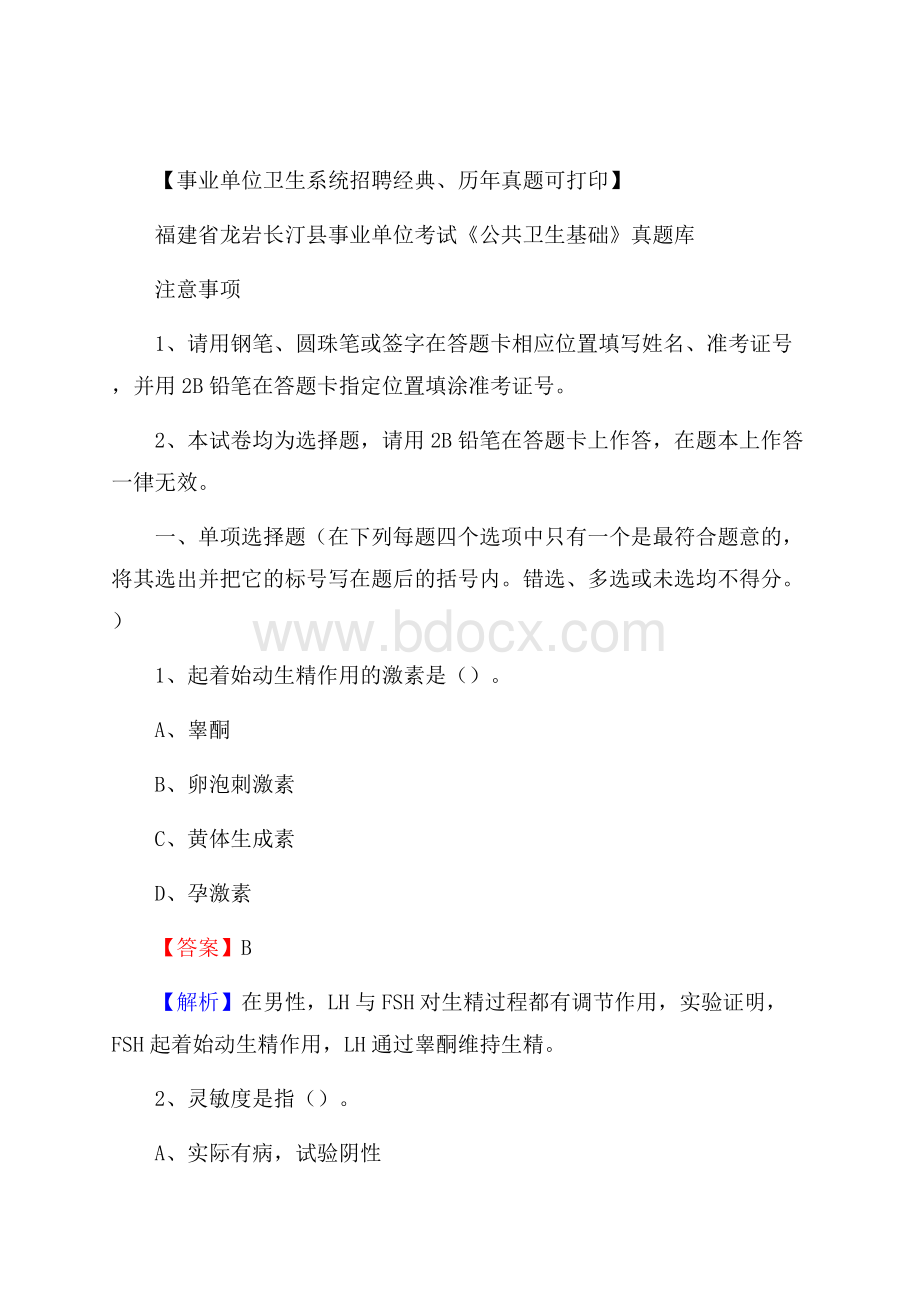 福建省龙岩长汀县事业单位考试《公共卫生基础》真题库.docx_第1页