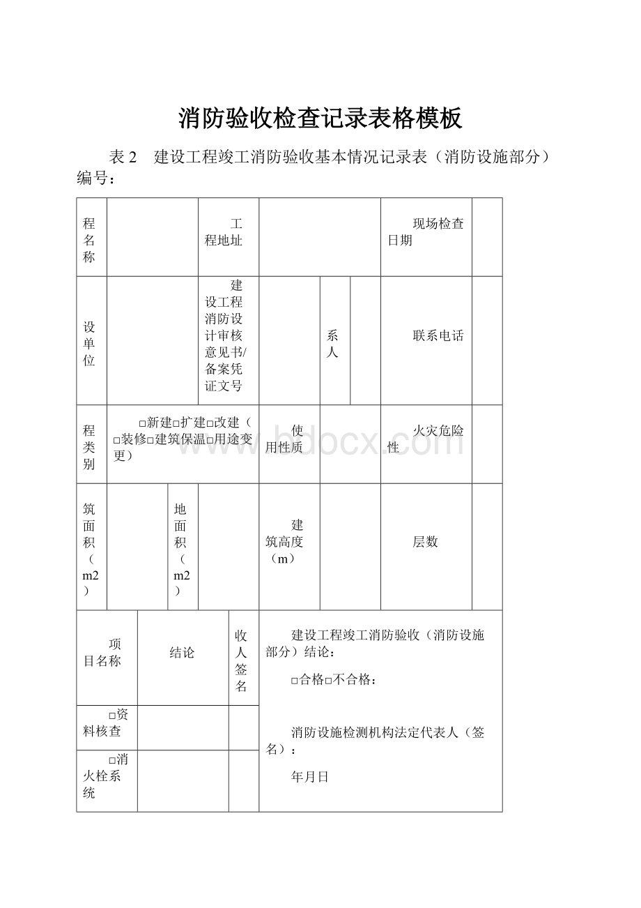 消防验收检查记录表格模板.docx_第1页