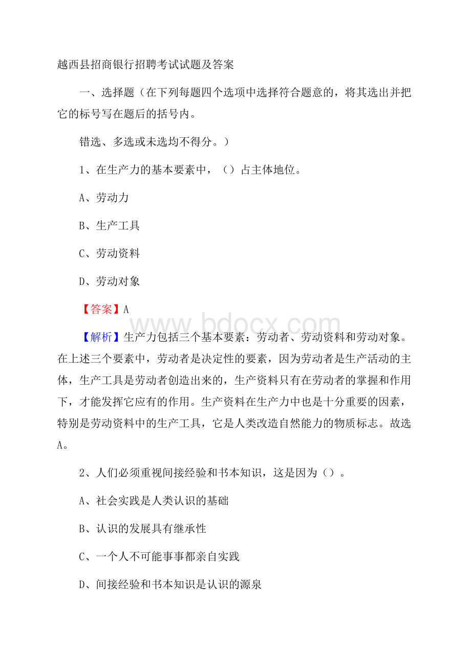 越西县招商银行招聘考试试题及答案.docx