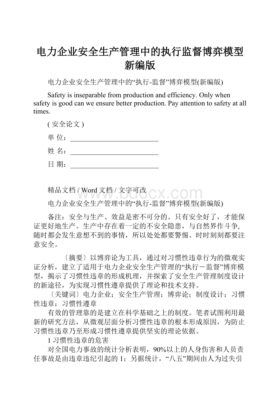 电力企业安全生产管理中的执行监督博弈模型新编版.docx