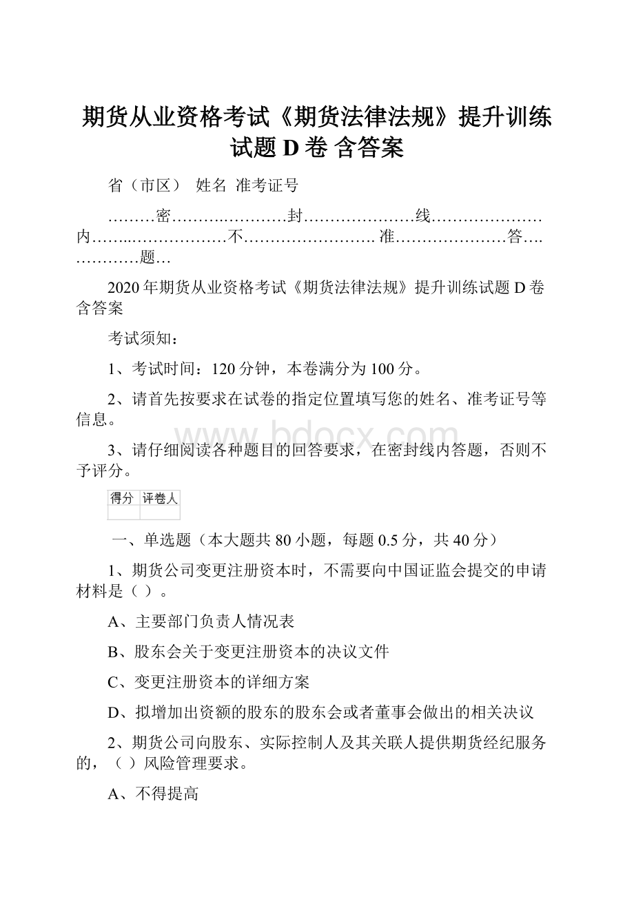 期货从业资格考试《期货法律法规》提升训练试题D卷 含答案.docx_第1页