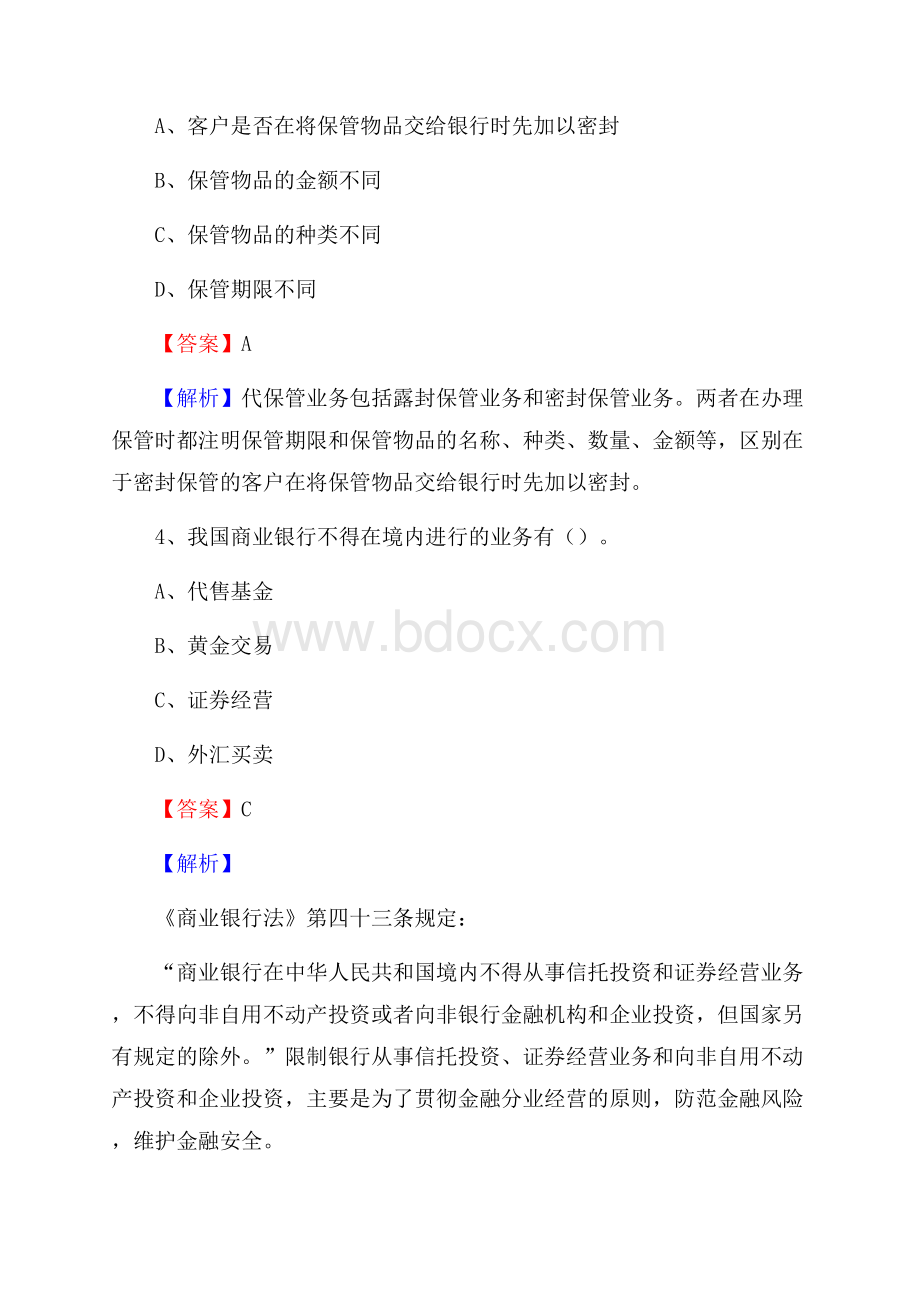 四川省凉山彝族自治州甘洛县交通银行招聘考试《银行专业基础知识》试题及答案.docx_第3页