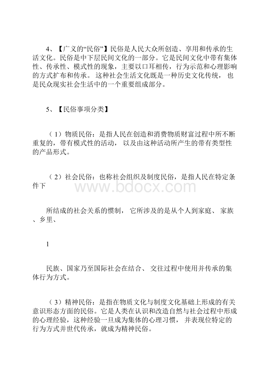 考研民俗学概论笔记钟敬文.docx_第2页