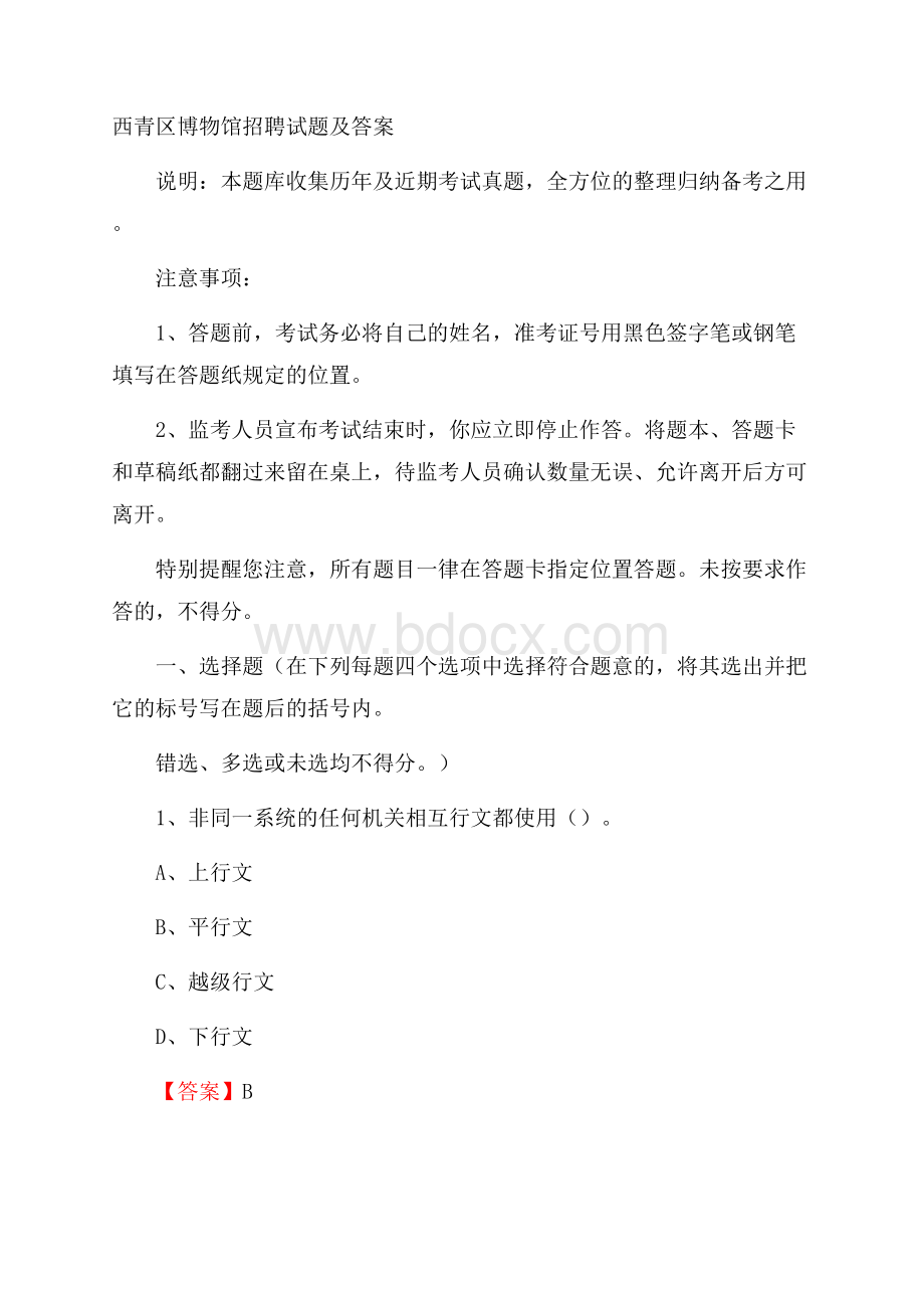 西青区博物馆招聘试题及答案.docx