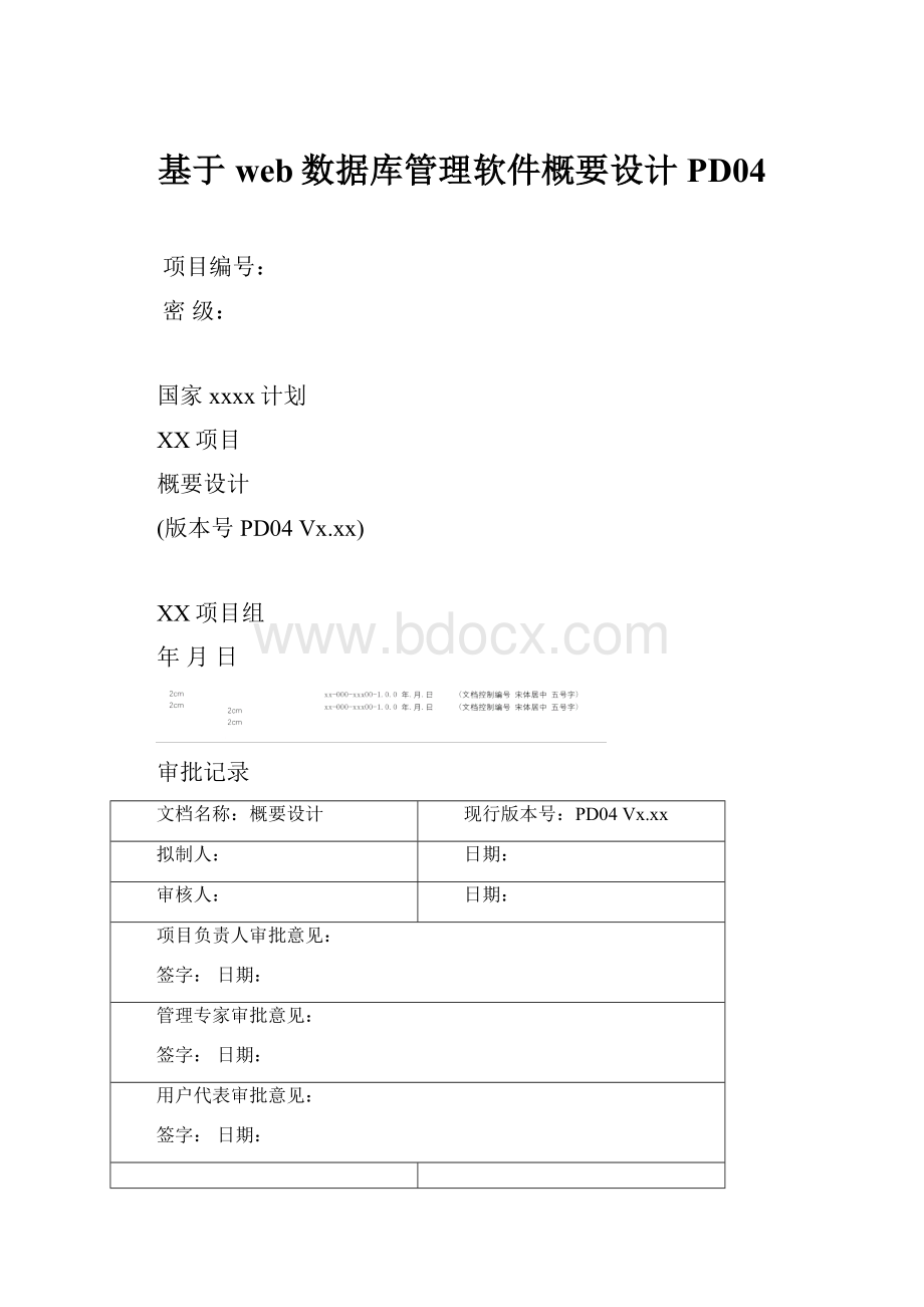 基于web数据库管理软件概要设计PD04.docx