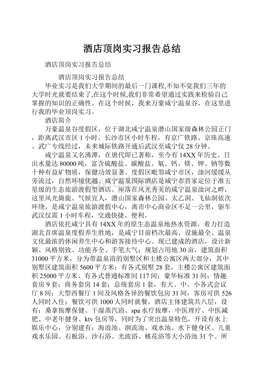 酒店顶岗实习报告总结.docx_第1页