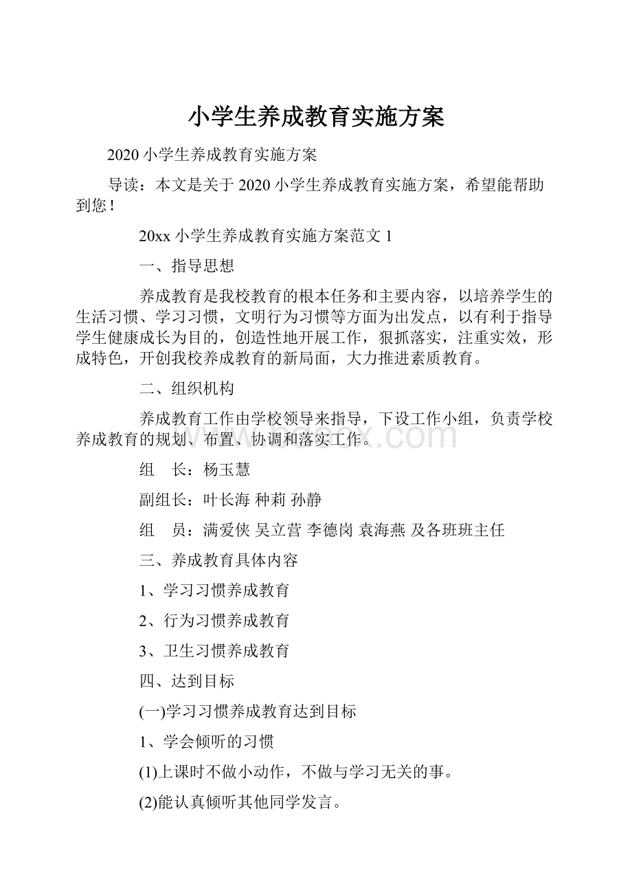 小学生养成教育实施方案.docx_第1页