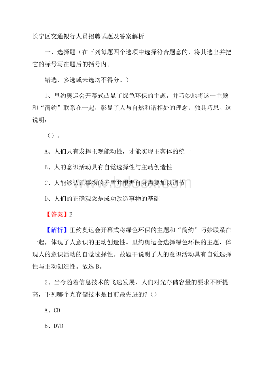 长宁区交通银行人员招聘试题及答案解析.docx_第1页