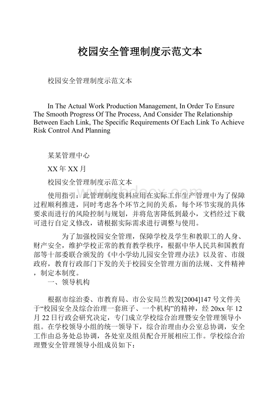 校园安全管理制度示范文本.docx_第1页