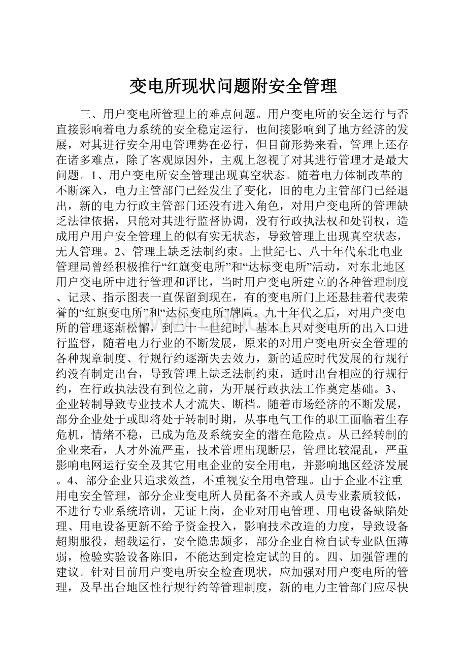 变电所现状问题附安全管理.docx_第1页