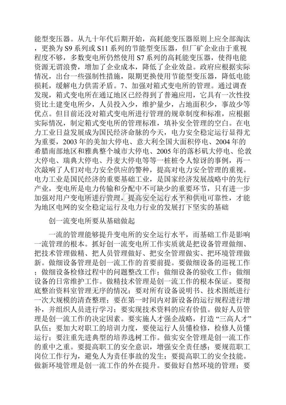 变电所现状问题附安全管理.docx_第3页