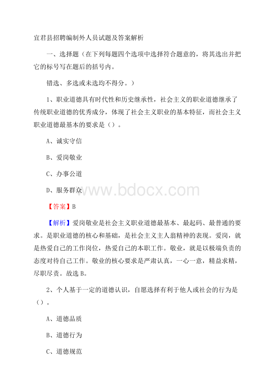 宜君县招聘编制外人员试题及答案解析.docx_第1页