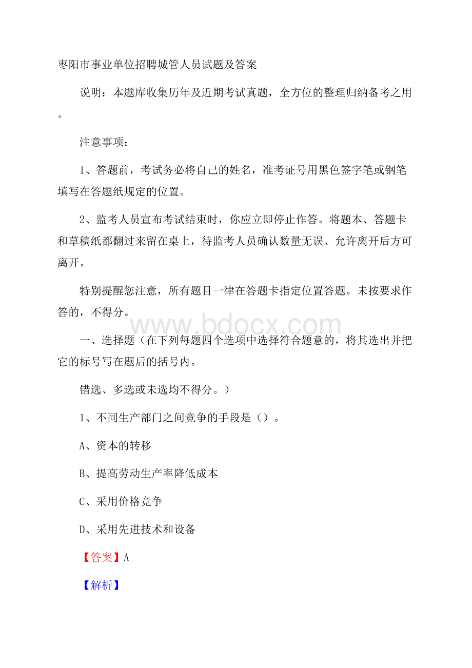 枣阳市事业单位招聘城管人员试题及答案.docx_第1页