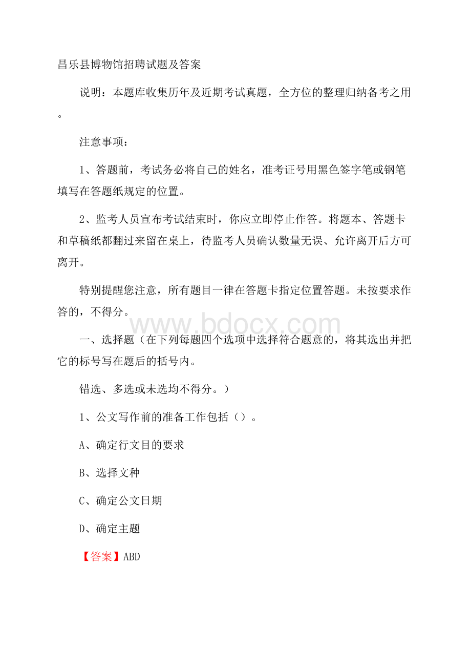 昌乐县博物馆招聘试题及答案.docx