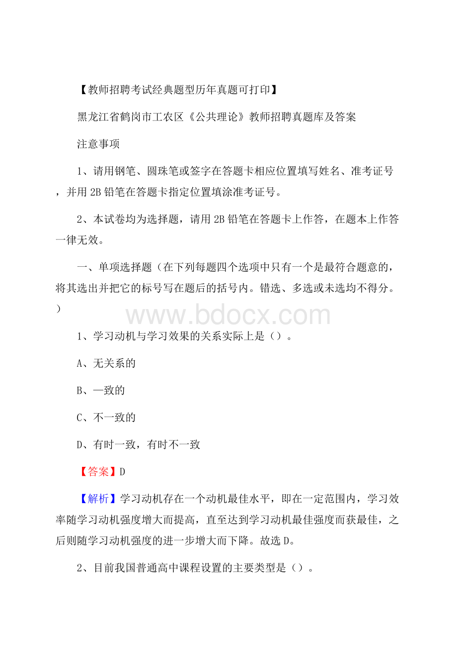 黑龙江省鹤岗市工农区《公共理论》教师招聘真题库及答案.docx_第1页