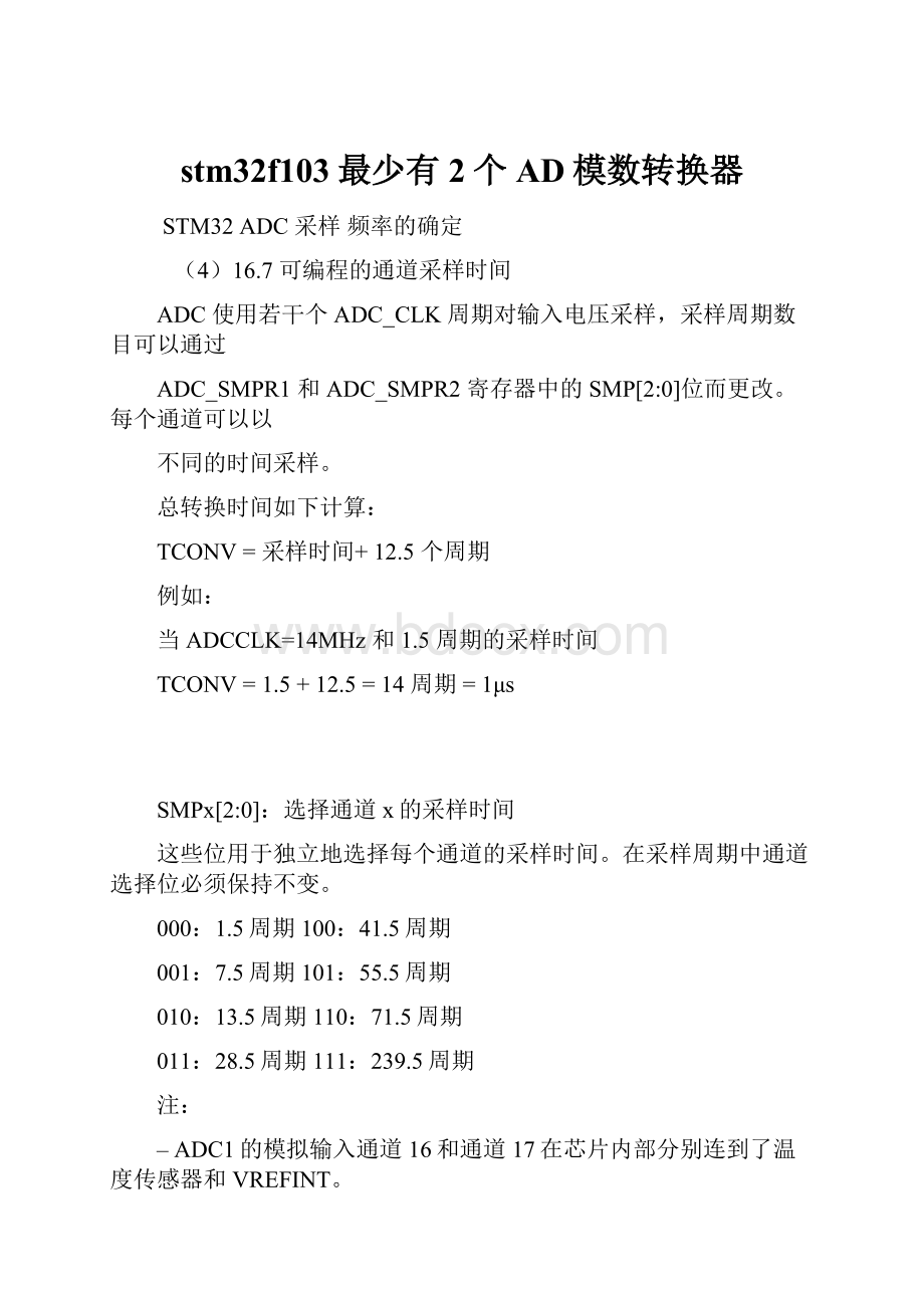 stm32f103最少有2个AD模数转换器.docx_第1页