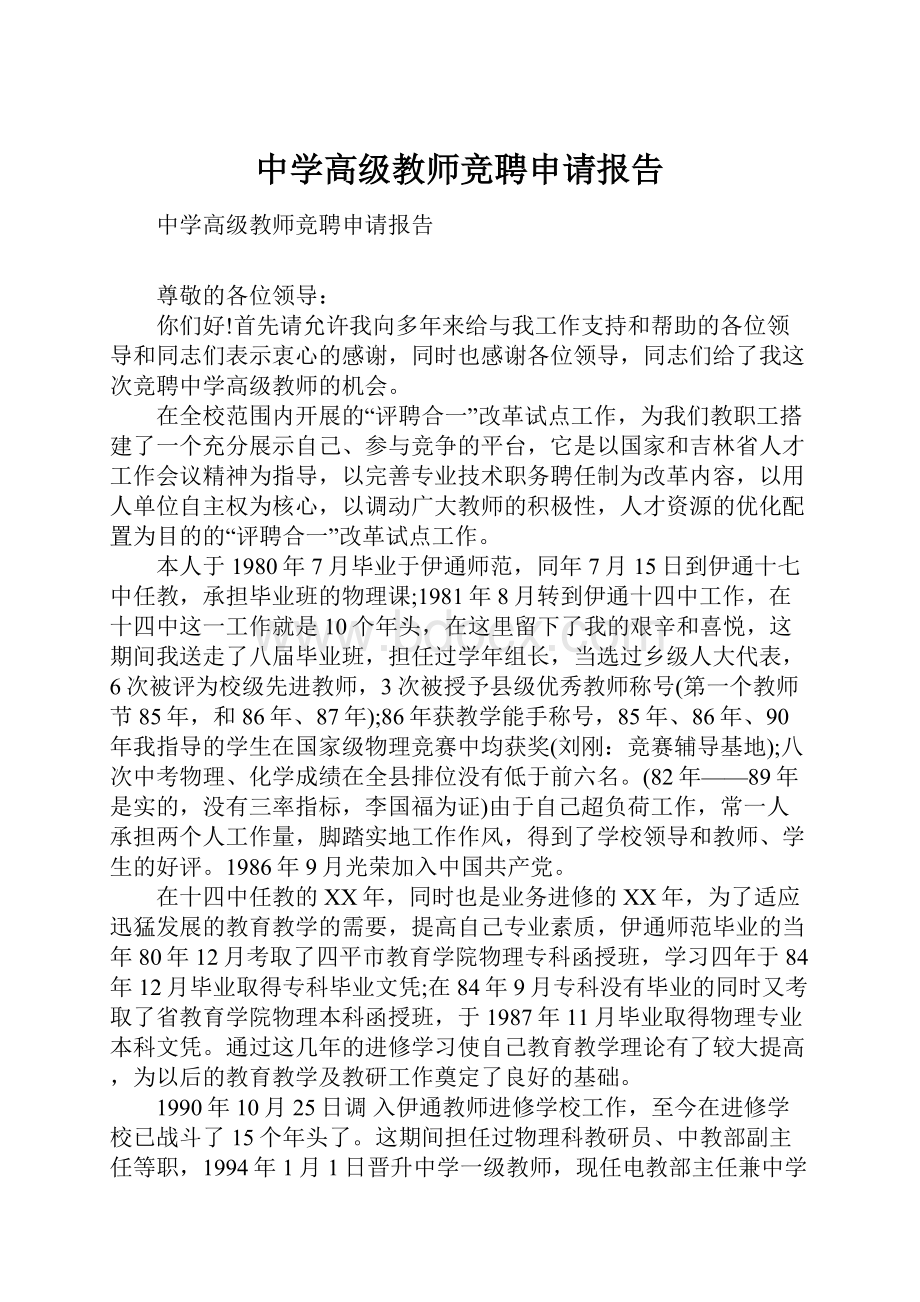 中学高级教师竞聘申请报告.docx_第1页